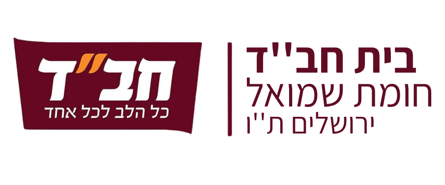 לוגו בית חב"ד חומת שמואל