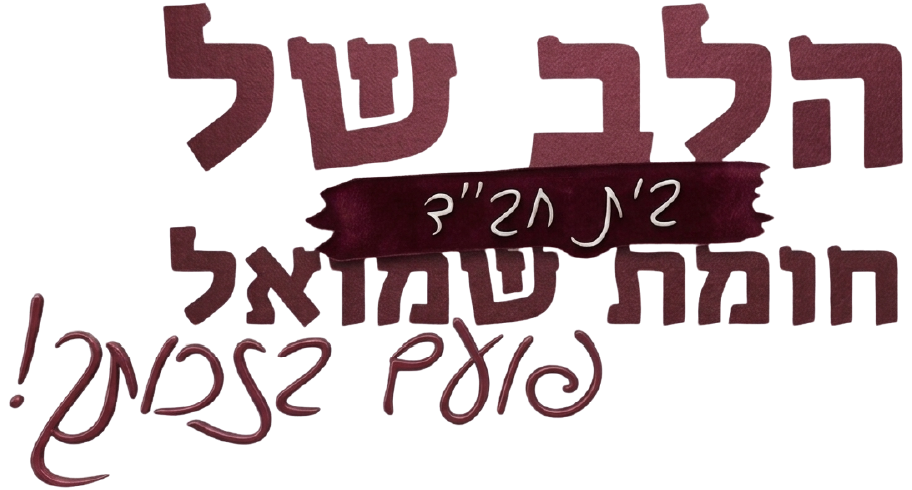 הלב של בית חב״ד חומת שמואל פועם בזכותך!